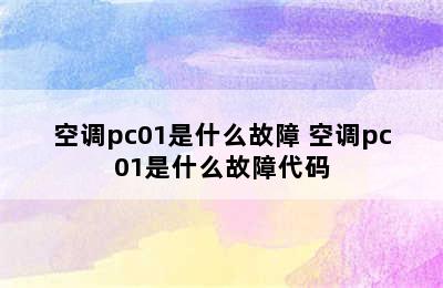 空调pc01是什么故障 空调pc01是什么故障代码